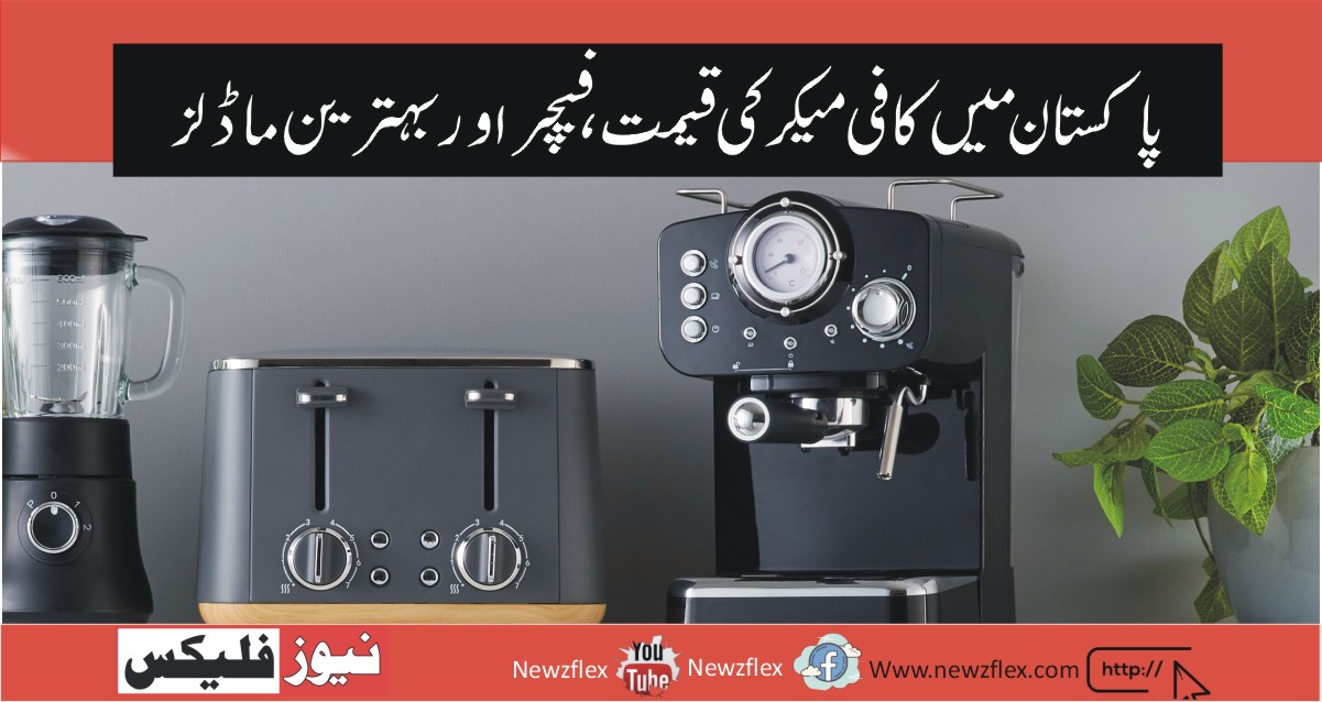 Coffee maker Price in Pakistan 2021- Best coffee makers that you should buy