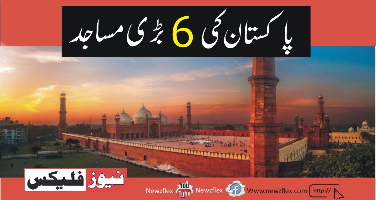 Top 6 Largest Mosques in Pakistan