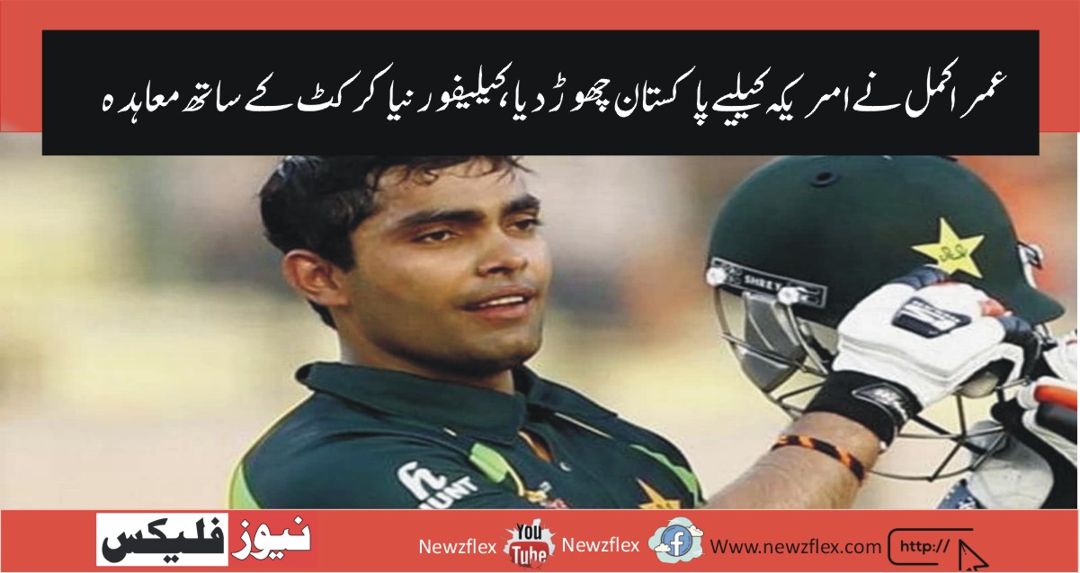 Umar Akmal has left Pakistan for US and signed a contract with Northern California Cricket