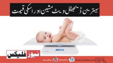 Weight machine price in Pakistan 2021- Best Digital Weight machine in Pakistan