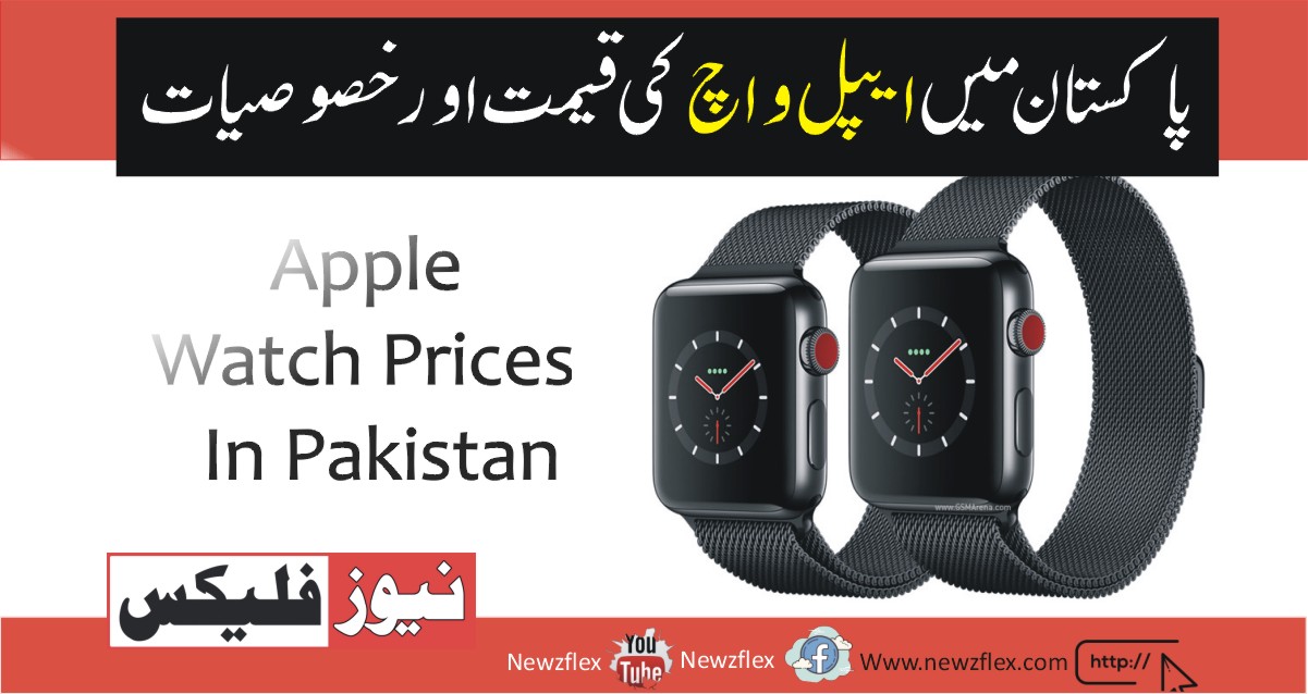 Apple Watch price in Pakistan 2021- Latest Apple watches with specs in Pakistan