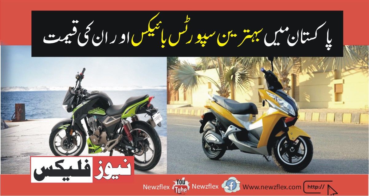 Sports bike price in Pakistan 2021- Best Sports Bikes in Pakistan