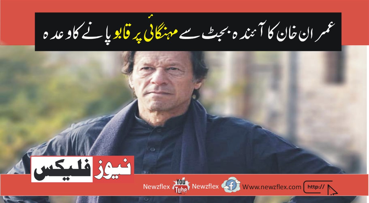 Imran Khan promises to control inflation with upcoming budget.