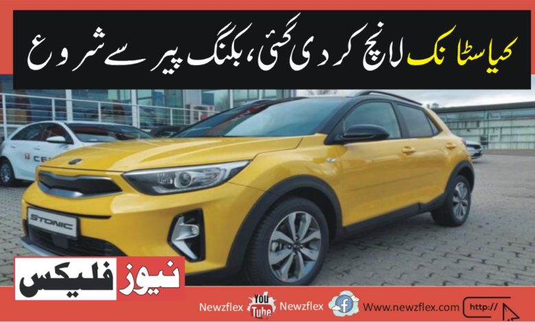 Kia Stonic Launched at Price Range of Rs. 3.66 Million, Booking Starts on Monday