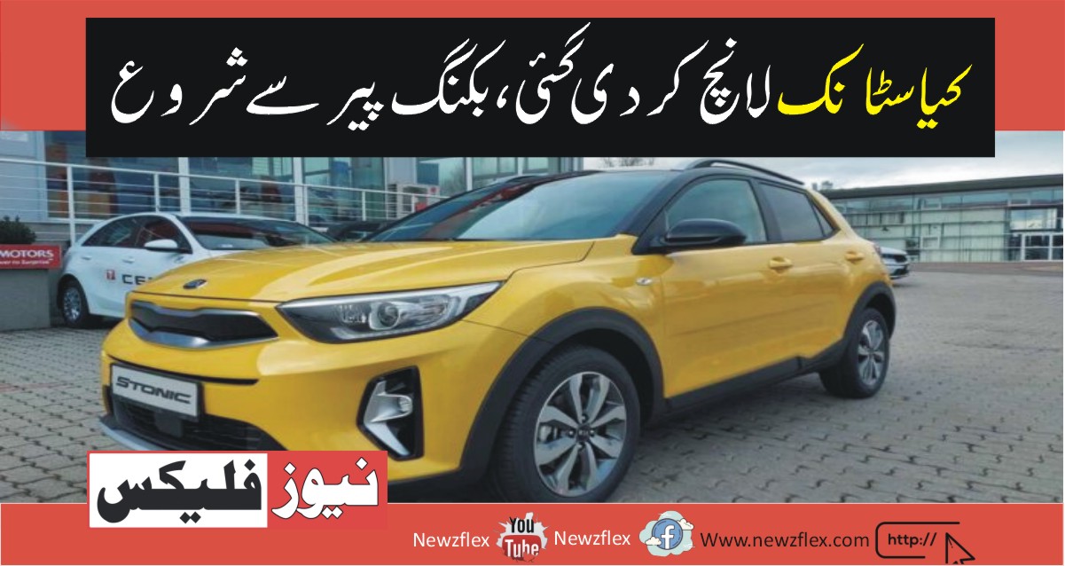 Kia Stonic Launched at Price Range of Rs. 3.66 Million, Booking Starts on Monday