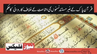 Lahore High Court (LHC) Has Issued an Order To Take Action against Publishing Inauthentic Copies of the Holy Quran