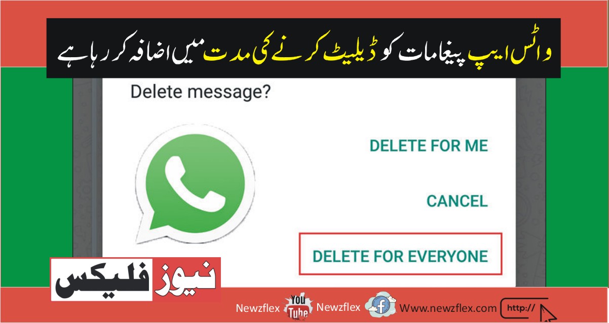 WhatsApp to increase the time limit for deleting messages for everyone. نیوز فلیکس