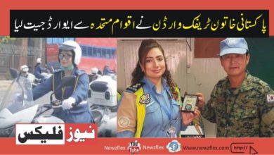 Pakistan female Traffic warden wins best performance award in UN Mission.