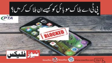 How to Unblock PTA Block Mobile?