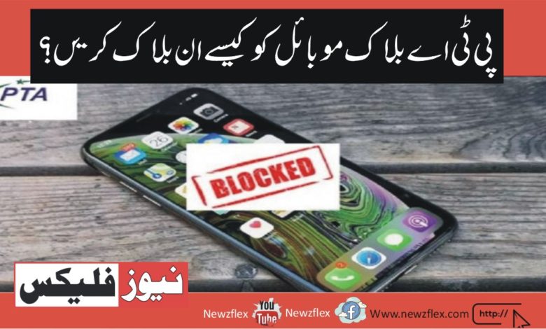 How to Unblock PTA Block Mobile?