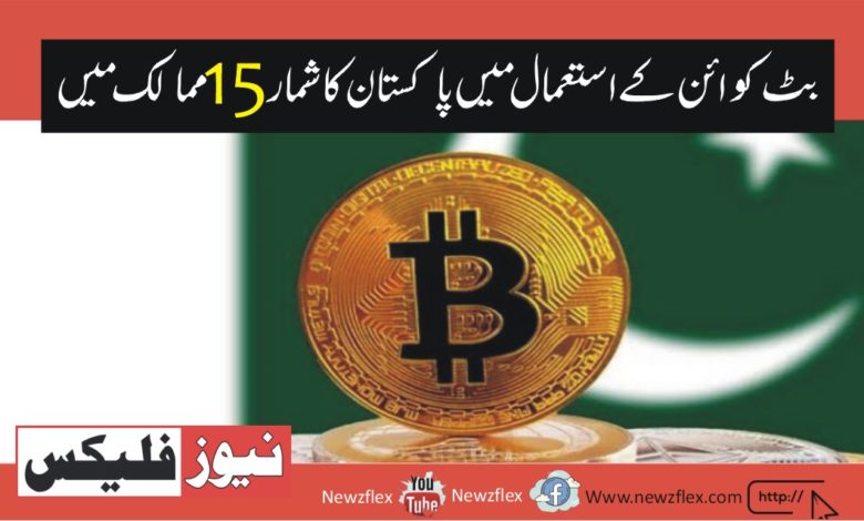 Pakistan is now one of the top 15 countries in the world in terms of bitcoin usage