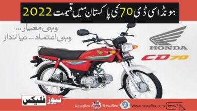 Honda CD 70 ،2022 price in Pakistan