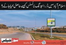 How to Get a Driving License in Islamabad?