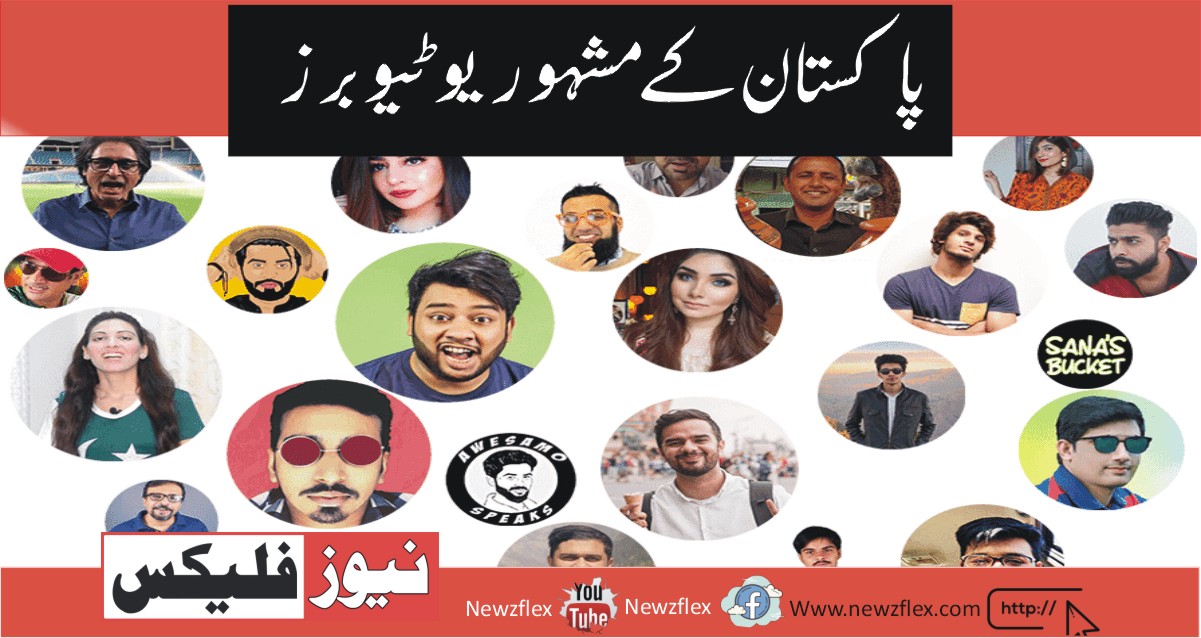 پاکستان کے سب سے مشہور یوٹیوبرز