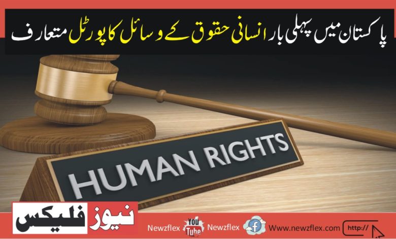 First-Ever Human Rights Resource Portal Introduced in Pakistan