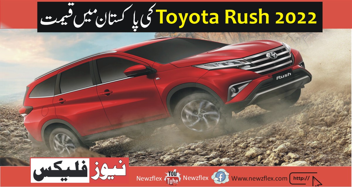 Toyota Rush 2022 Price in Pakistan – Variants, Specs and Features