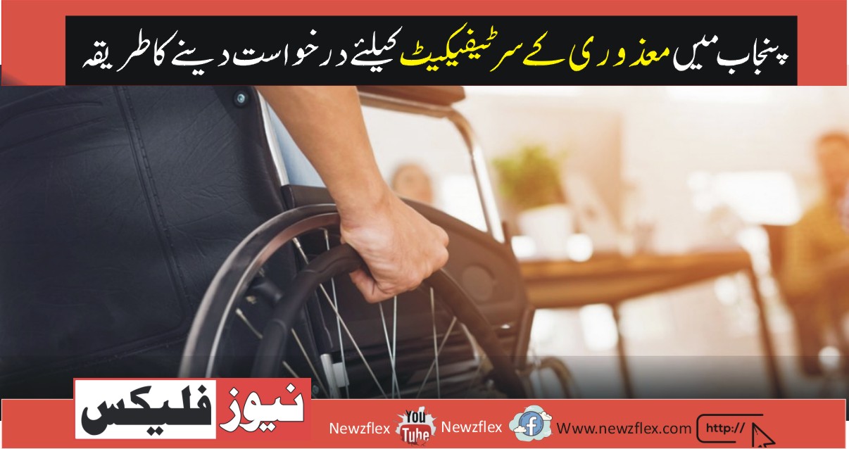 Procedure to Apply for Disability Certificate in Punjab