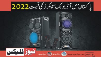 Audionic Speakers Price in Pakistan 2022 – Latest and Best Audionic Speakers in Pakistan