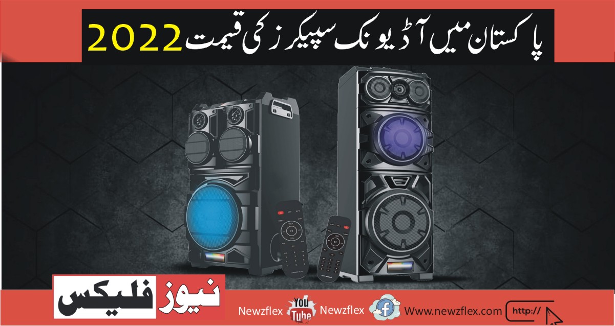 Audionic Speakers Price in Pakistan 2022 – Latest and Best Audionic Speakers in Pakistan