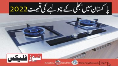 Electric stove price in Pakistan 2022