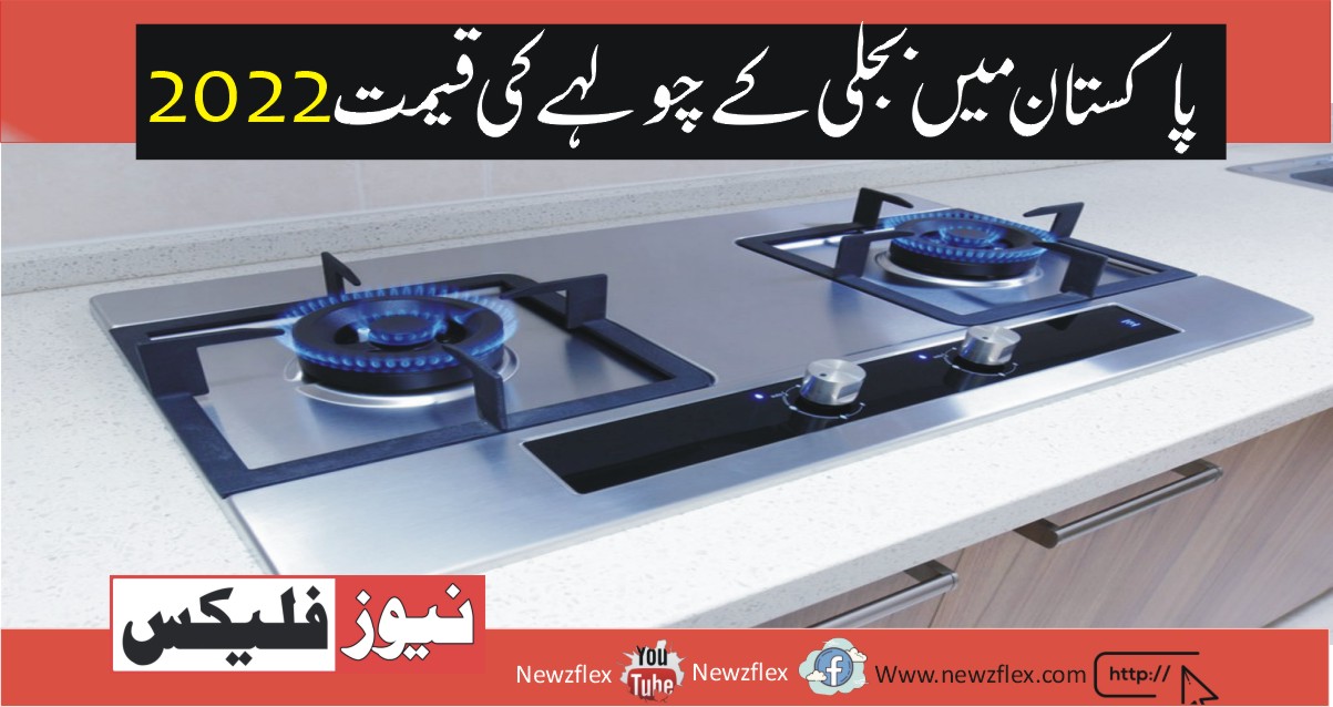 Electric stove price in Pakistan 2022