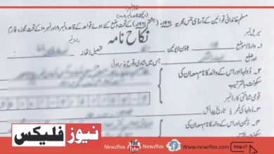 لاہور میں 10 سال بعد خاتون کا نکاح نامہ جعلی قرار دے دیا گیا۔