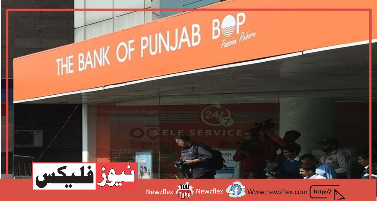 مہنگائی بڑھنے کے ساتھ، بینک آف پنجاب نے تمام ملازمین کی کم از کم تنخواہ 37,500روپے مقرر کی ہے