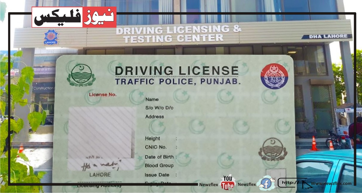 پنجاب کے شہریوں کیلیے اہم خبر، ڈرائیونگ لائسنس بنوانا انتہائی آسان ہو گیا